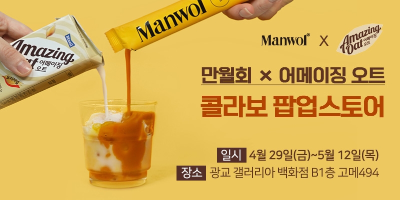 매일유업 어메이징 오트, 카페 만월회와 함께 팝업 스토어 열어