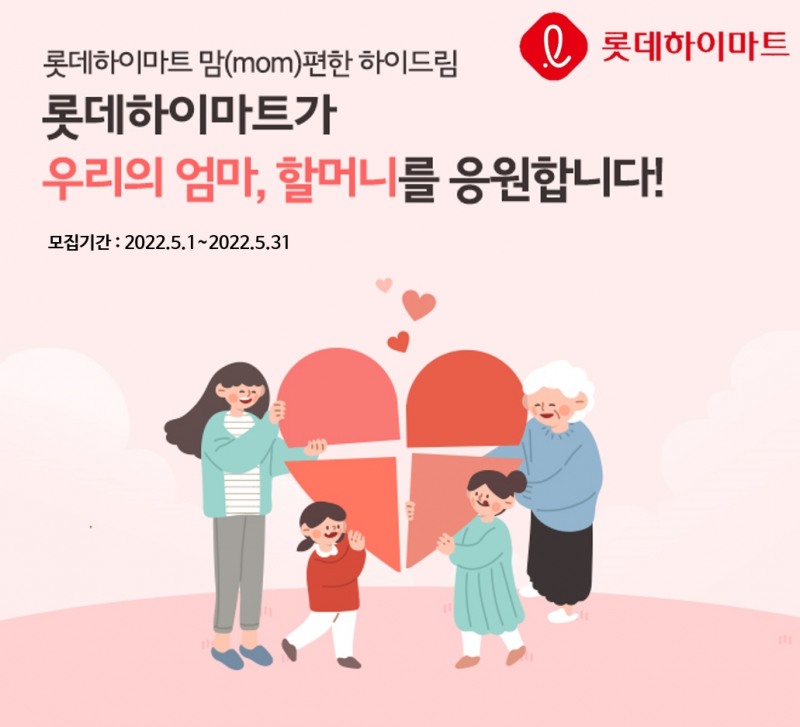 롯데하이마트, 올해 세 번째 ‘mom편한 하이드림(Hi-Dream)’ 진행