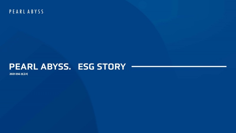 펄어비스, 첫 ESG 보고서 발간 ‘지속가능경영 활동 및 성과 투명 공개’