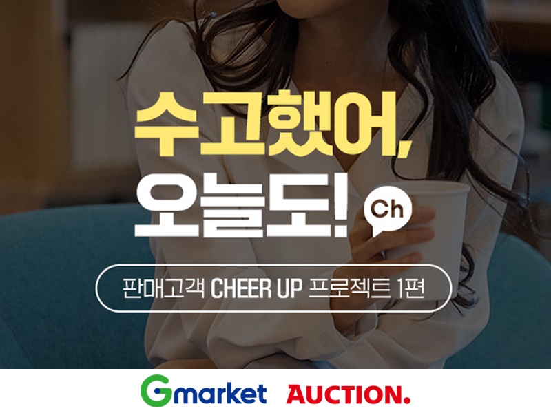 G마켓·옥션, 빅스마일데이 앞두고 판매고객 응원 이벤트