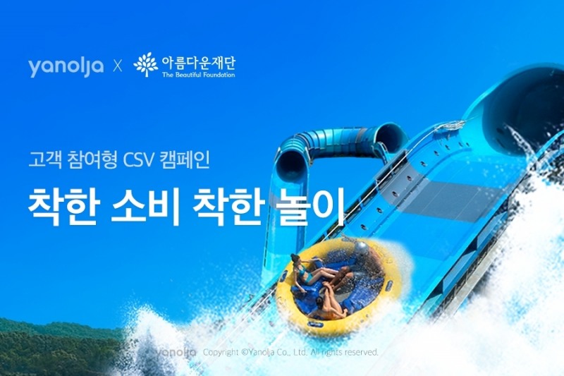 야놀자, 고객 참여형 CSV 캠페인 ‘착한 소비 착한 놀이’ 진행