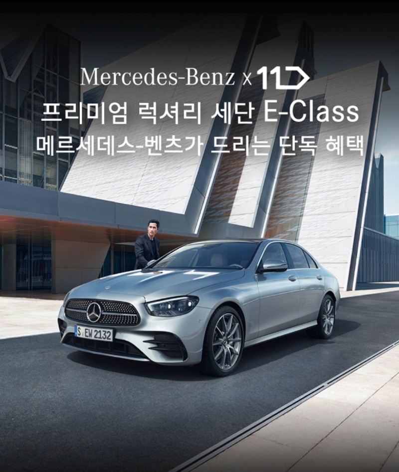 11번가, ‘메르세데스-벤츠 코리아’와 라이브 방송 특별 기획