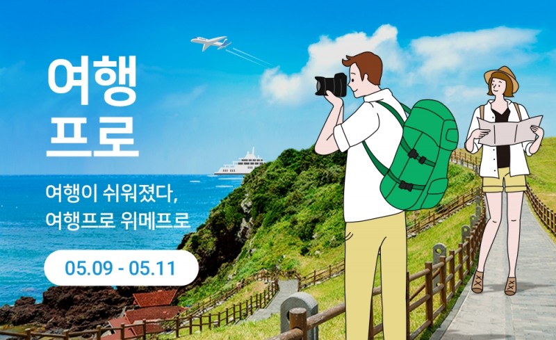 위메프, 차박&캠핑 기획전 진행