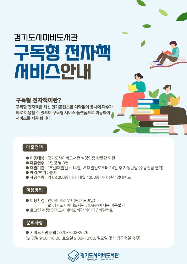 경기도사이버도서관 구독형 전자책 서비스 안내문