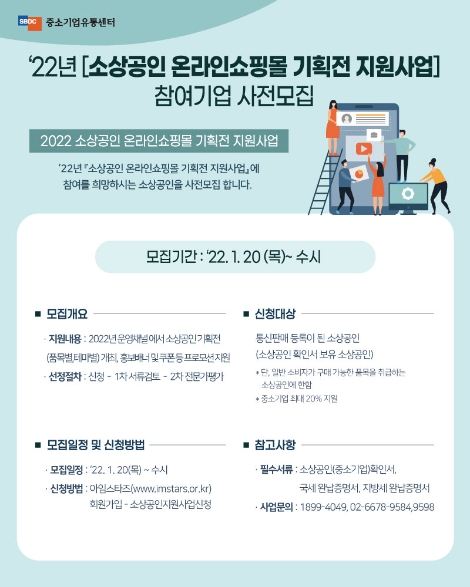 중소기업유통센터, 소상공인 국내외 온라인쇼핑몰 판로지원사업 실시