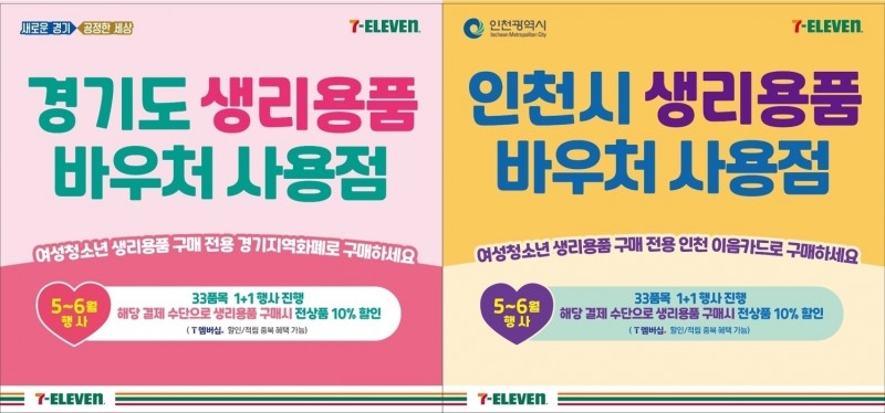 세븐일레븐, 경기, 인천지역 생리용품 바우처 사용 할인혜택 제공