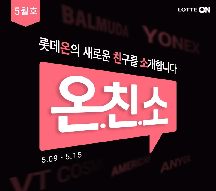 롯데온, 오는 9일부터 15일까지 ‘온.친.소’ 행사 진행