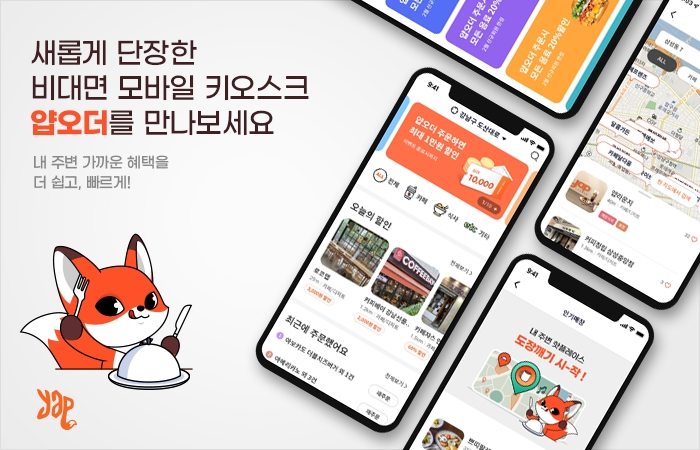 얍오더, ‘개인화로 MZ세대 공략’ 모바일 UI·UX 개편