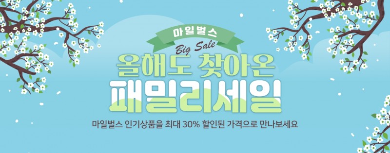 마일벌스, 마일벌스 패밀리 세일 진행