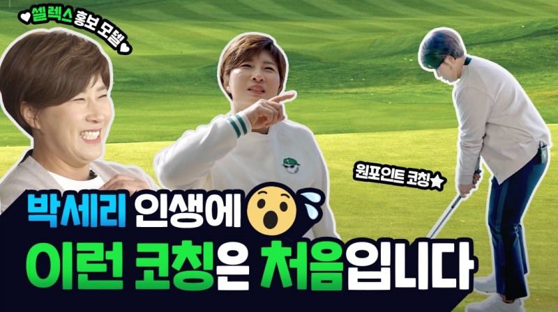 매일헬스뉴트리션 셀렉스, 박세리감독의 원포인트 골프 레슨 영상 공개