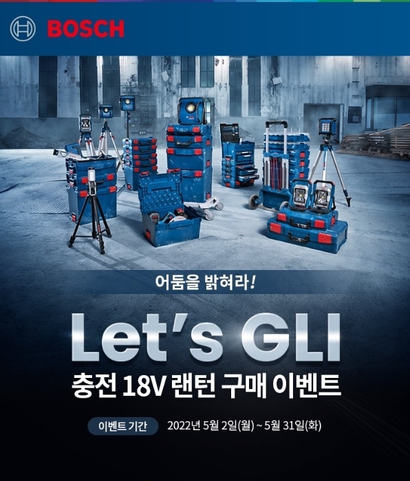 보쉬 충전 18V 랜턴 구매 이벤트.(사진=보쉬 전동공구)