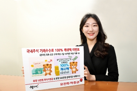 유진투자증권 ‘국내주식 거래수수료 100% 캐시백 이벤트’ 실시