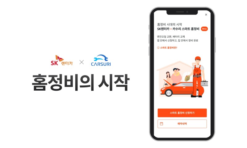 SK렌터카, 집 앞까지 찾아가는 ‘스마트 홈정비 서비스’ 선봬