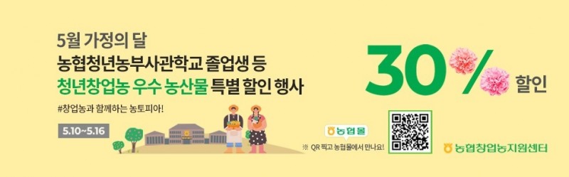 농협, 청년창업농 판로 확대를 위한 우수농산물 할인행사 열어