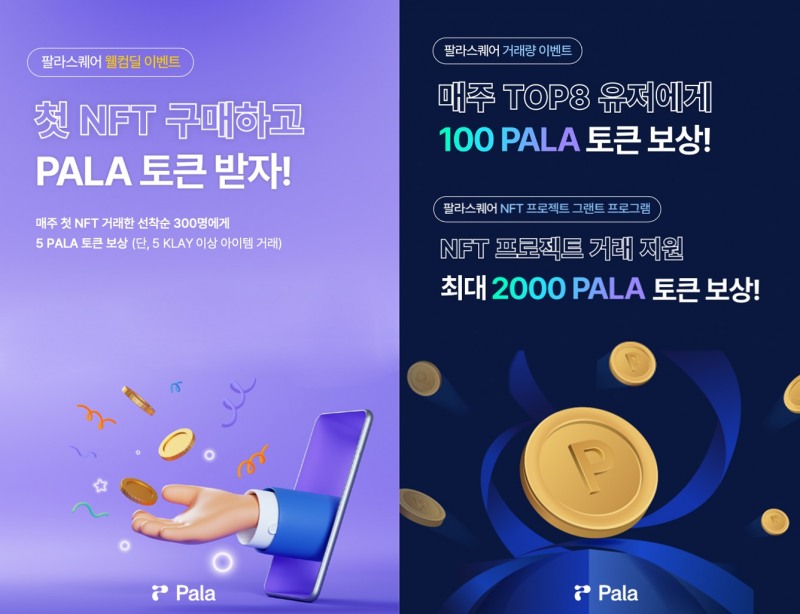 Pala(팔라), NFT 첫 거래·거래량 이벤트로 클레이튼 NFT 거래 대중화 지원