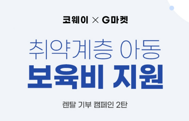 G마켓·옥션, 코웨이와 취약아동 지원 캠페인 진행