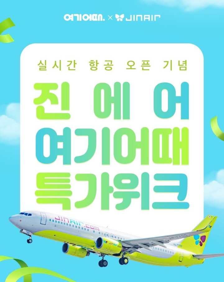 여기어때X진에어, 여름 국내 여행 ‘단독 특가’ 진행