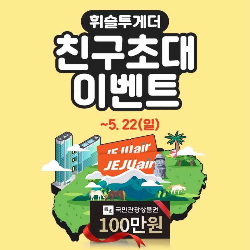 ‘휘슬’ 친구 초대 이벤트 실시