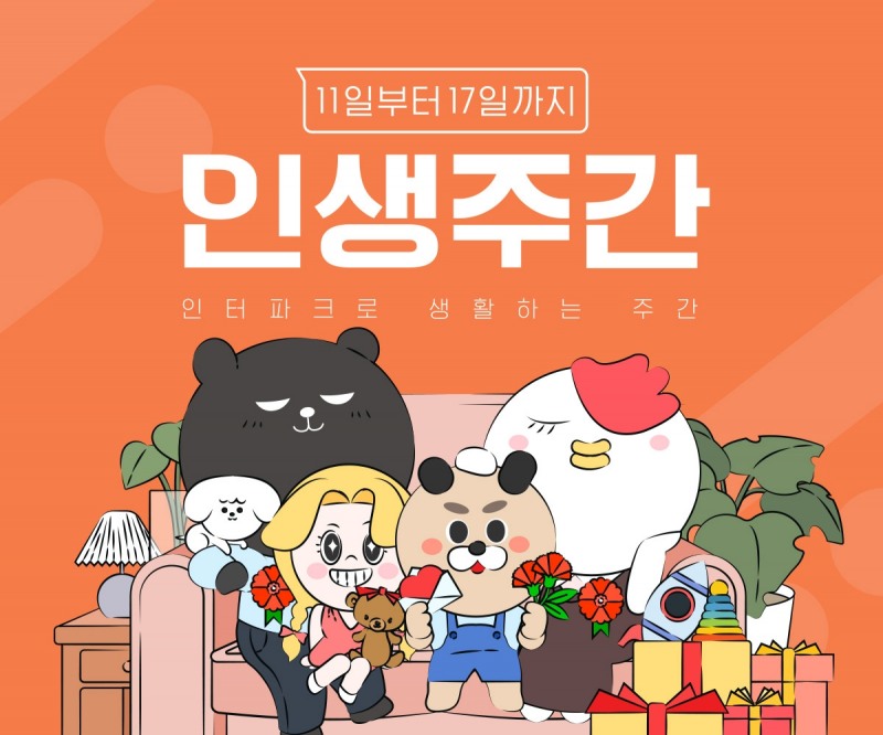 인터파크, 월간 대규모 할인행사 ‘5월 인생주간’ 연다