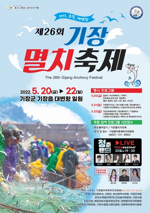 기장멸치축제 포스터.(제공=부산 기장군)