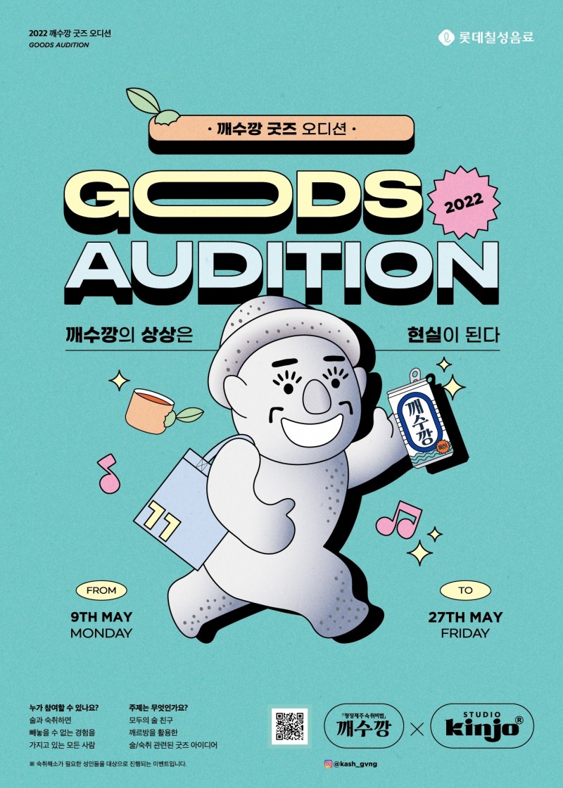 롯데칠성음료, 깨수깡 굿즈 오디션 개최