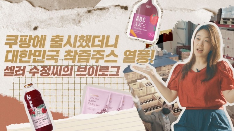 쿠팡 1세대 셀러의 착즙주스 성공 비결 공개