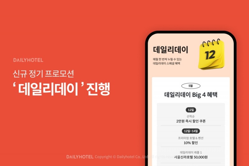 데일리호텔, 신규 정기 프로모션 ‘데일리데이’ 진행