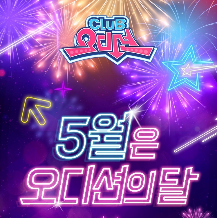 클럽오디션, 가정의 달 고객 감사 이벤트 전개