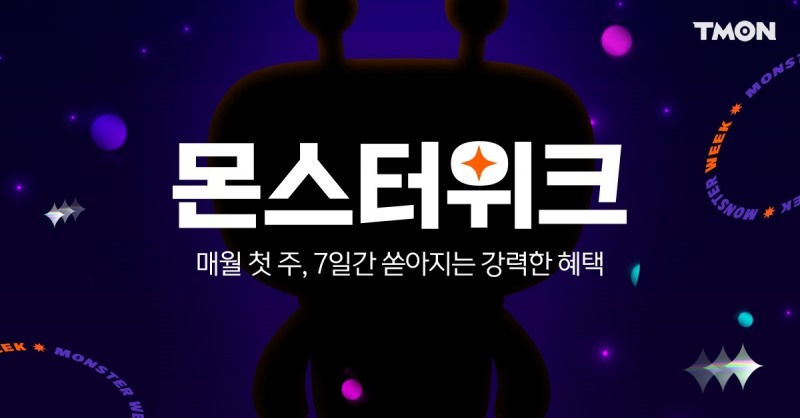 티몬 몬스터위크 ‘콘텐츠커머스·신규 유입’ 성과 거둬