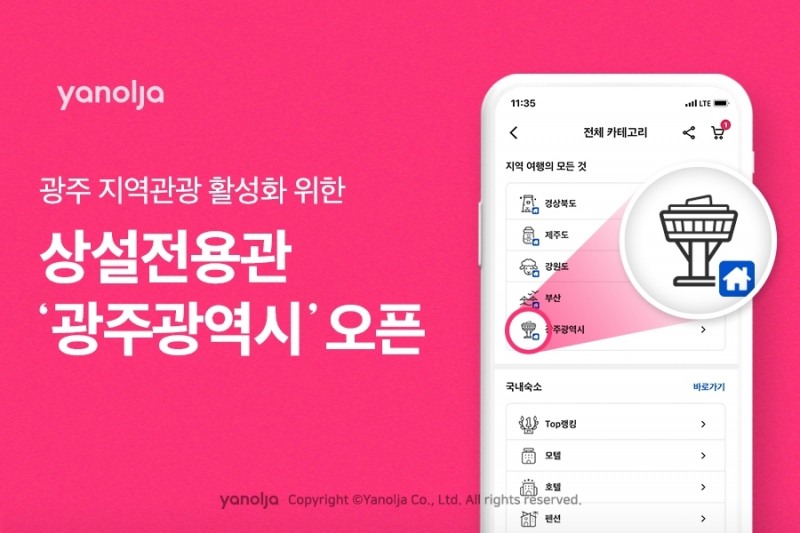 야놀자, 광주 지역관광 활성화 위한 상설전용관 '광주광역시' 오픈