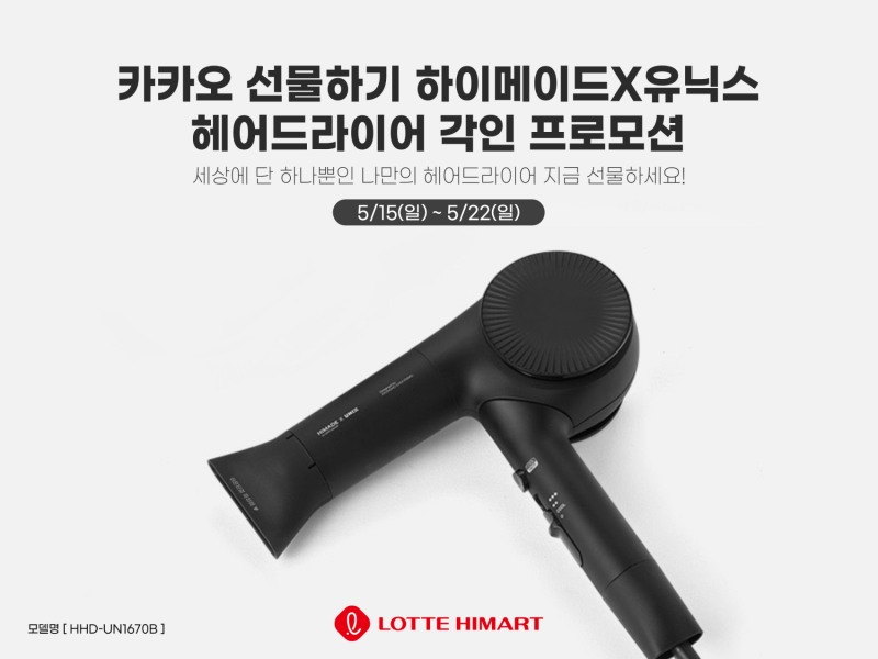 롯데하이마트, 카카오톡 선물하기에서 PB 하이메이드 프로모션 진행