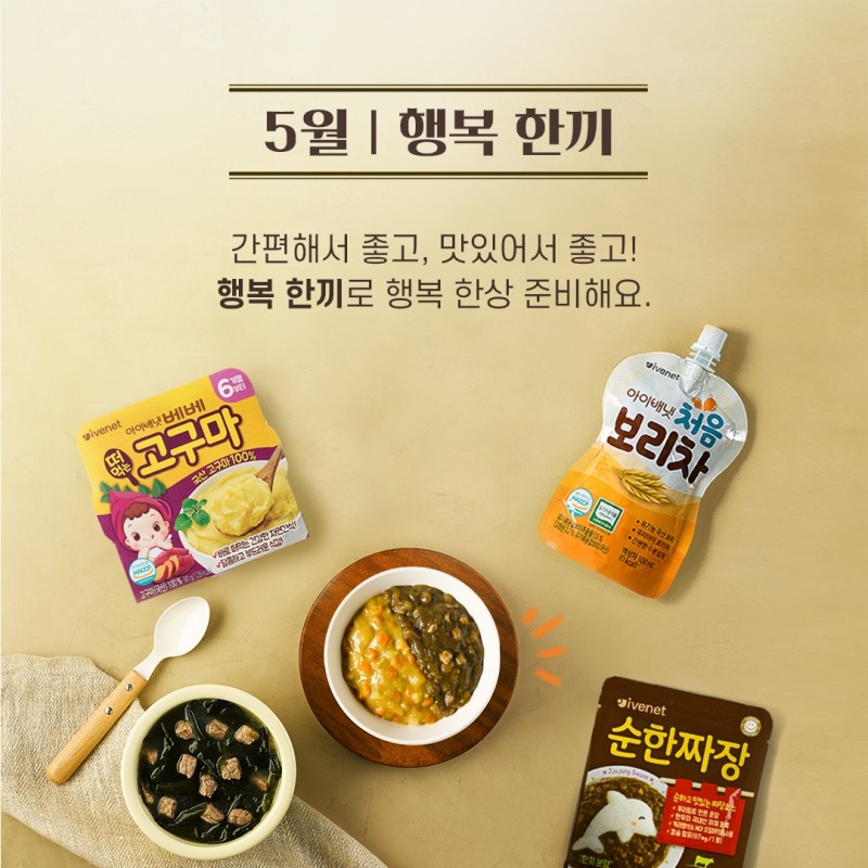 아이배냇, 5월 월간 한끼 ‘행복 한끼’ 진행