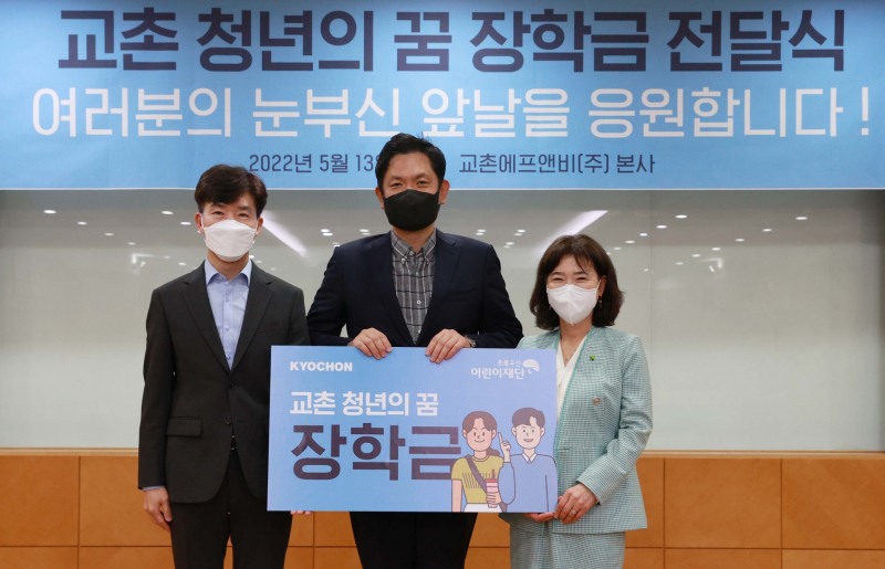 교촌치킨, 자립준비청년에 장학금 지원… 13일(금) 장학금 전달식 진행