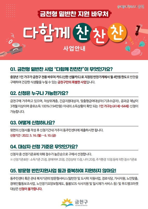 금천구, 밑반찬 지원 바우처 ‘다함께 찬찬찬’ 신규 대상자 모집