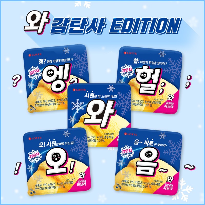 롯데제과 ‘와’, 한 글자 감탄사로 이름 바꾼 한정판 출시