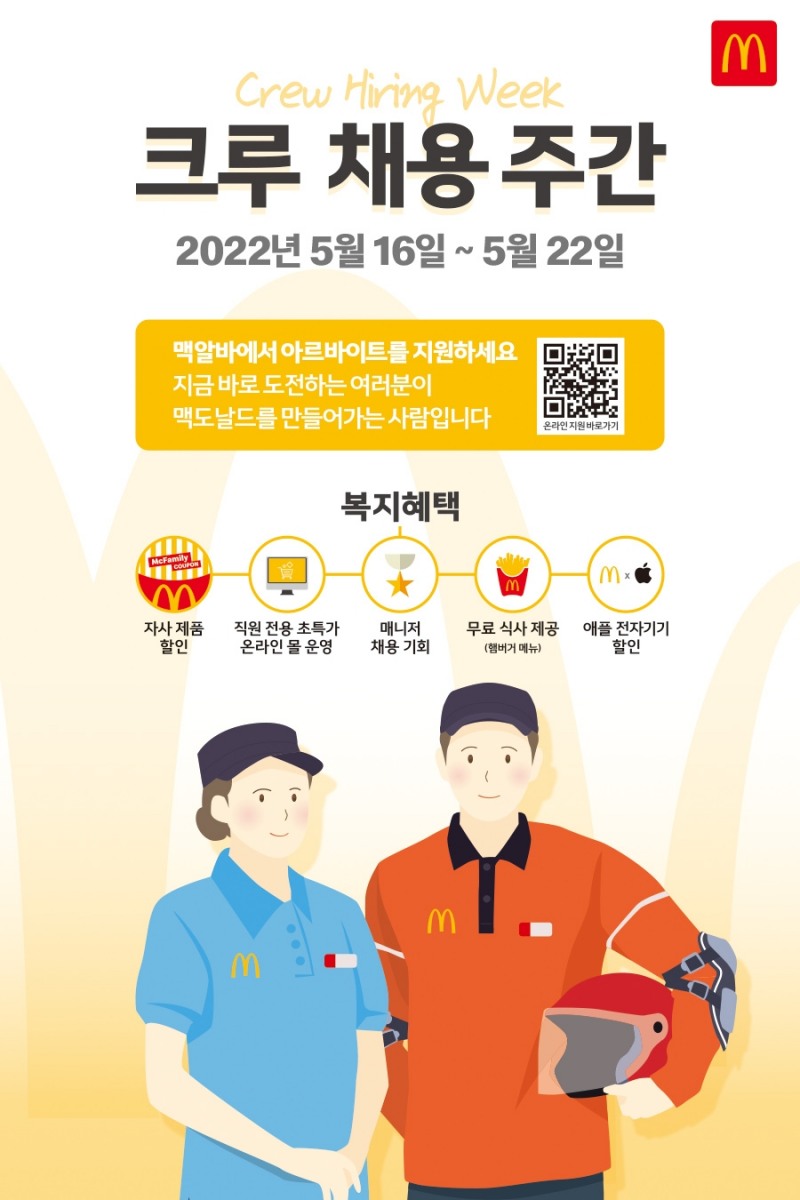 한국맥도날드, 올해 두 번째 ‘크루 채용 주간’ 시행한다
