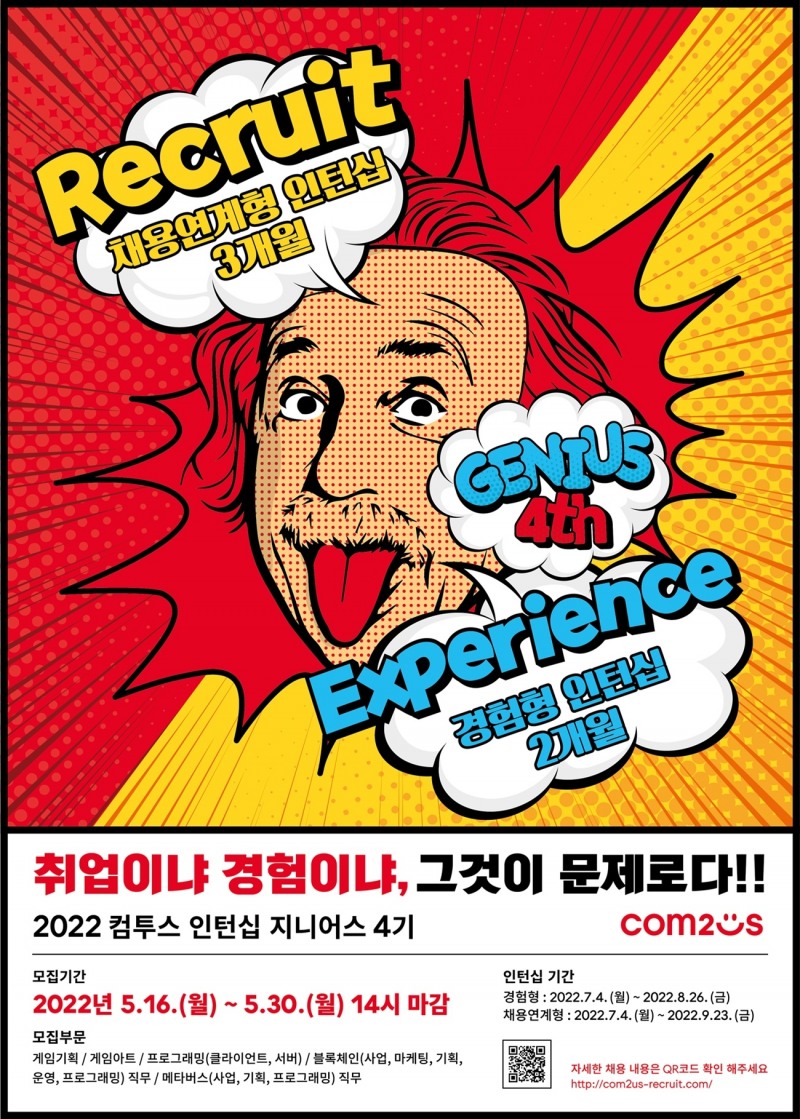 컴투스 그룹, ‘SUMMER 인턴십 지니어스’ 4기 모집