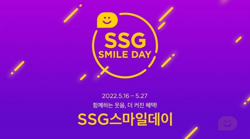 SSG닷컴·W컨셉 ‘SSG스마일데이’ 행사 진행