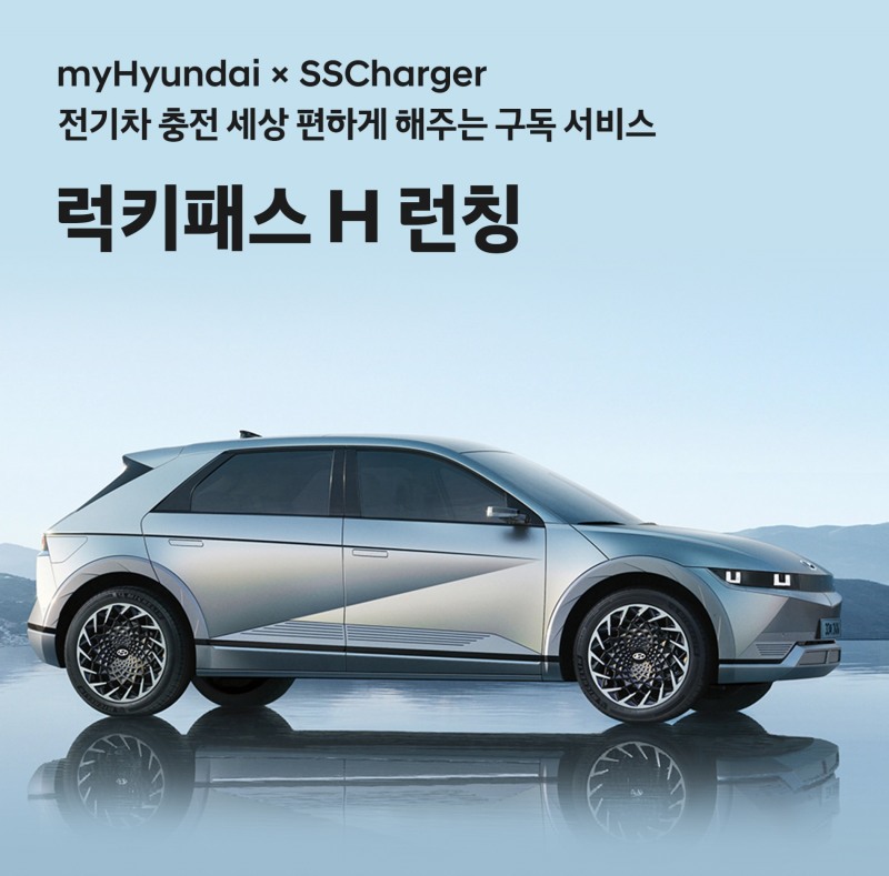현대차, 구독형 전기차 충전 요금제 ‘럭키패스 H’ 출시