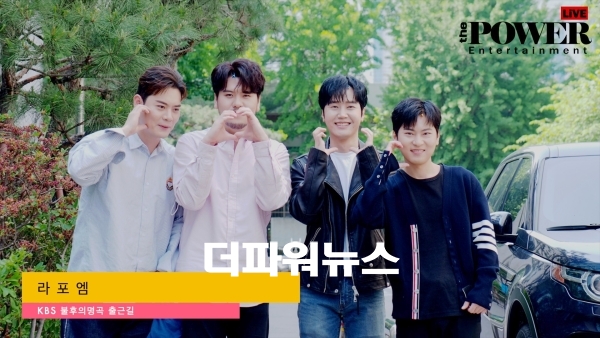 라포엠, KBS 불후의명곡 출근길