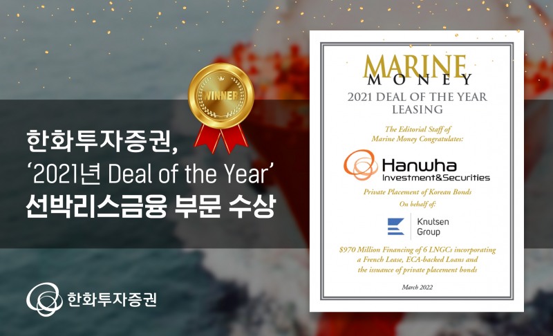 한화투자증권 글로벌ESG사업부 ‘2021년 Deal of the Year’ 선박리스금융 부문 수상