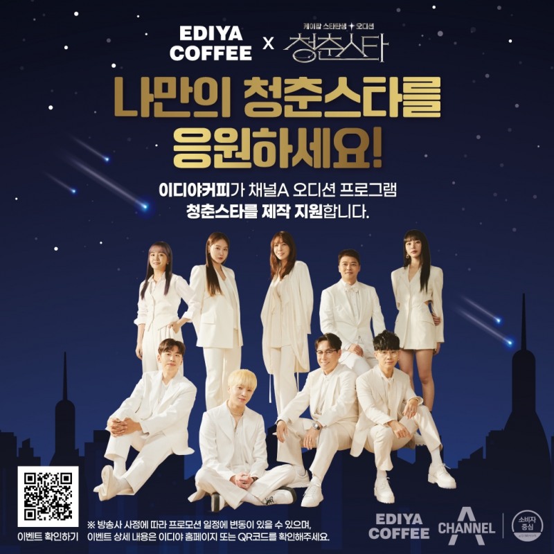 이디야커피, ‘청춘스타’ 제작 지원