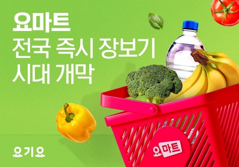 요기요-GS리테일, 퀵커머스 시너지 본격화…‘요마트’로 전국 즉시 장보기 시대 연다