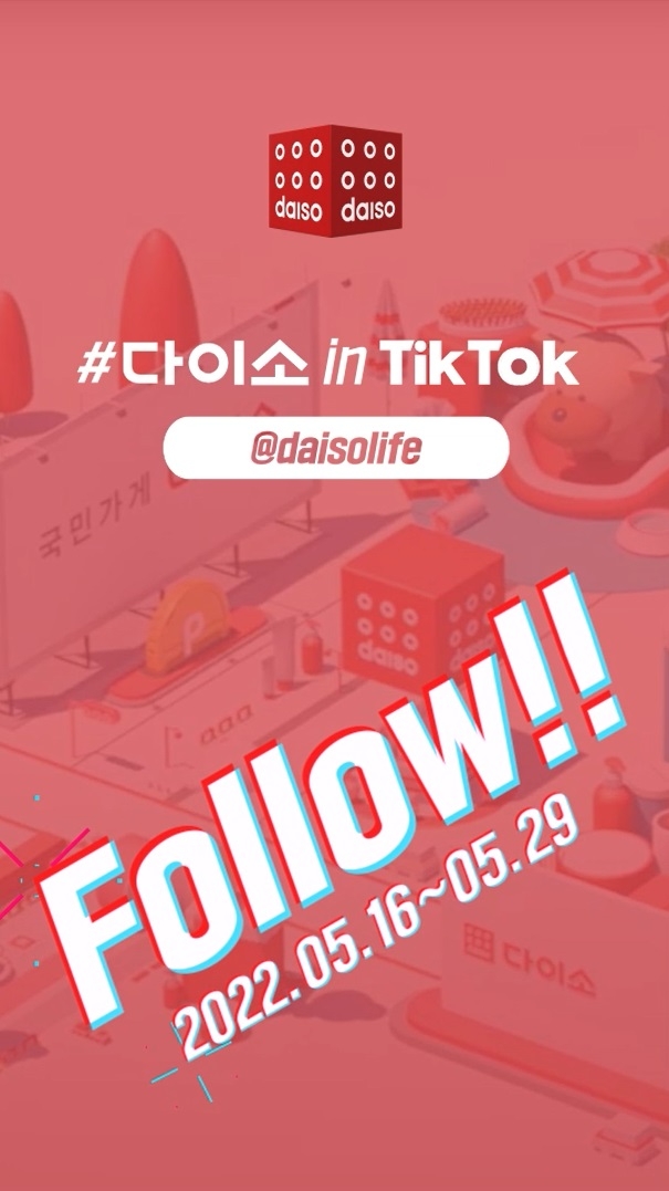 아성다이소, ‘틱톡’공식 채널 오픈! ‘다이소 in TikTok! 이벤트’진행