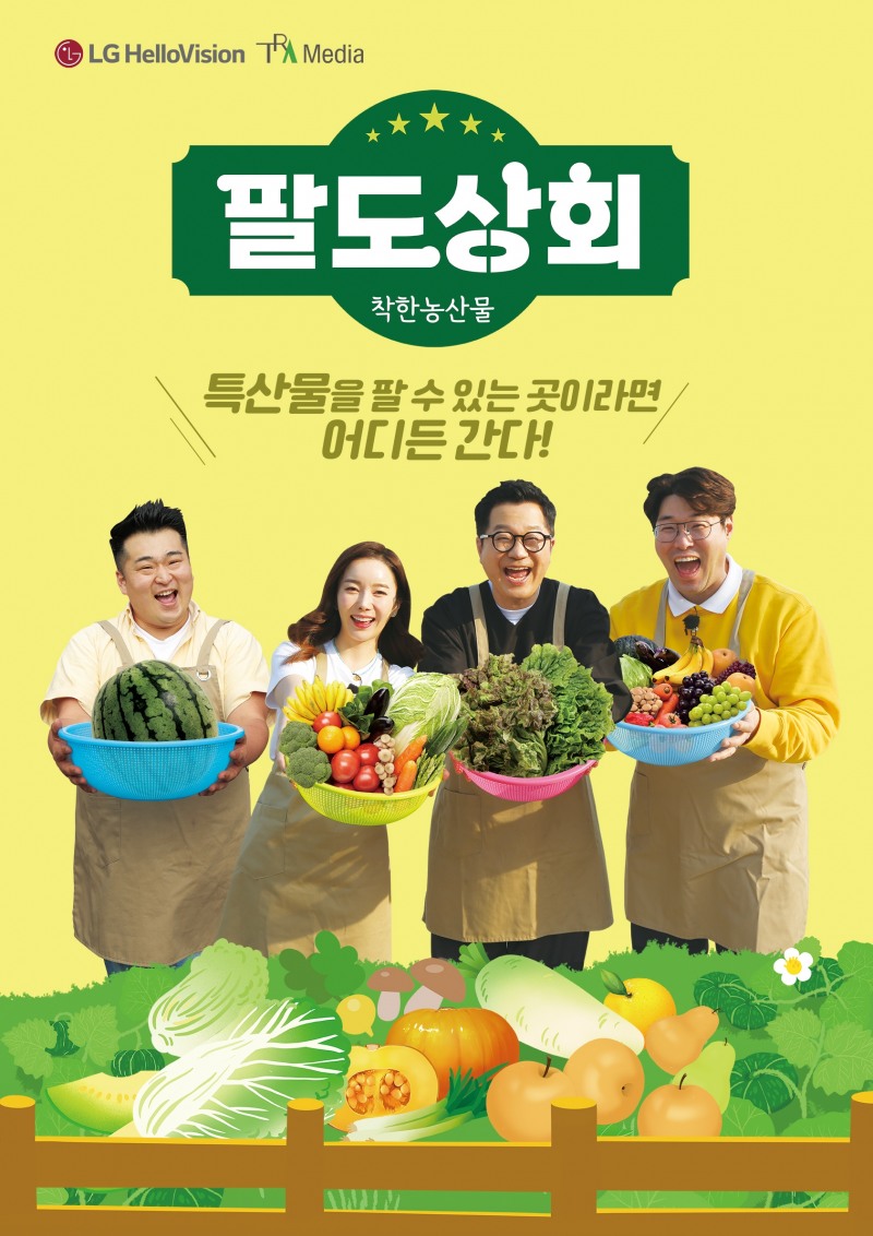 LG헬로비전 지역채널 오리지널 예능 '팔도상회' 공식 포스터. 사진=LG헬로비전