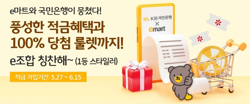 이마트 X KB국민은행, 쇼핑+금융 혜택 제공하는 적금 출시