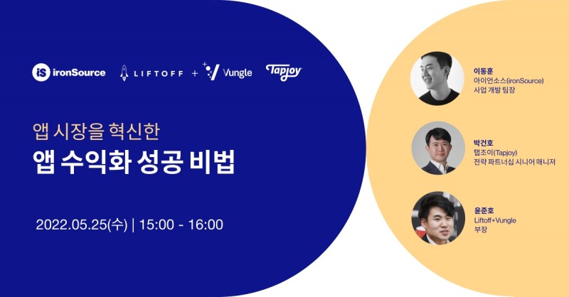 아이언소스 X 벙글, ‘앱 시장을 혁신할 앱 수익화 성공 비법’ 주제 웨비나 강연 5월 25일 개최 예정
