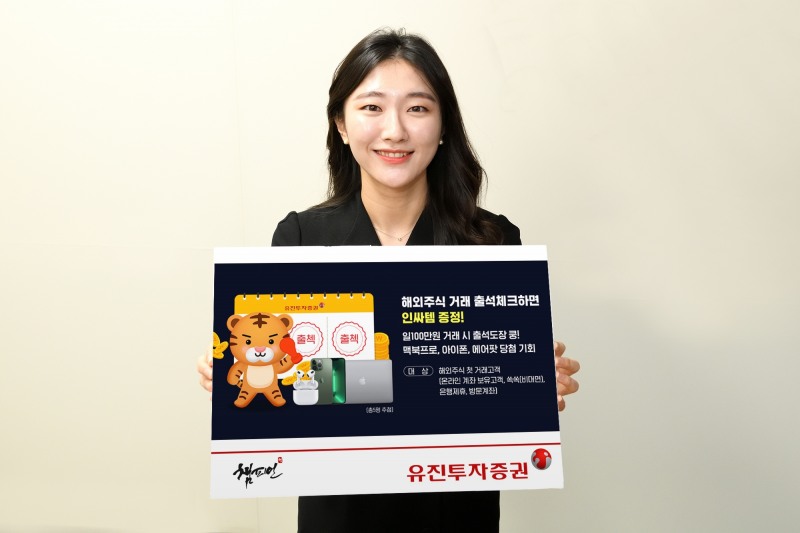 유진투자증권, 해외주식 첫 거래 온라인 고객 대상 출석체크 이벤트 실시