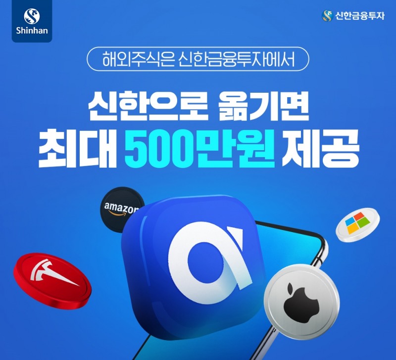 신한금융투자 ‘해외주식 입고 이벤트’ 실시