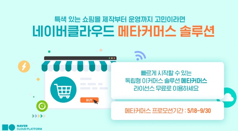 네이버클라우드, e커머스 솔루션 ‘메타커머스’ 전략 세미나 및 프로모션 실시